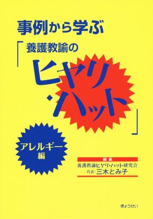 事例から学ぶ「養護教諭のヒヤリ・ハット」 アレルギー編