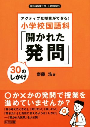 アクティブな授業ができる！小学校国語科「開かれた発問」30のしかけ 国語科授業サポートBOOKS