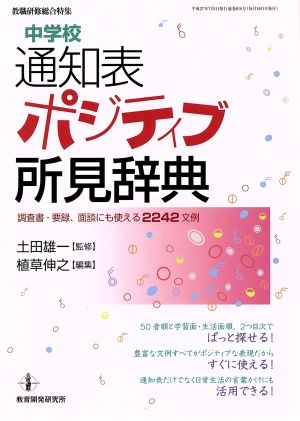 中学校通知表ポジティブ所見辞典 調査票・要録、面談にも使える2242文例