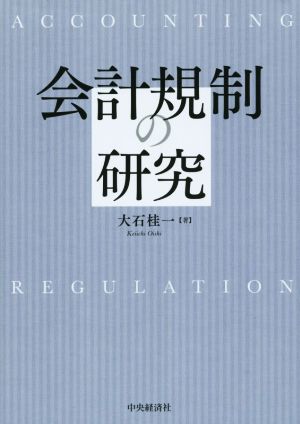 会計規制の研究