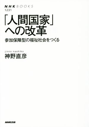 「人間国家」への改革参加保障型の福祉社会をつくるNHKブックス1231