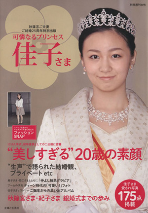 可憐なるプリンセス 佳子さま 別冊週刊女性