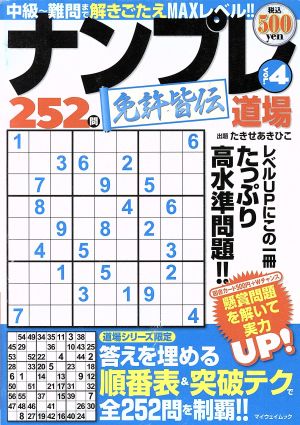 ナンプレ道場 免許皆伝252問(4) マイウェイムック