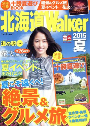 北海道Walker(2015夏) ウォーカームック