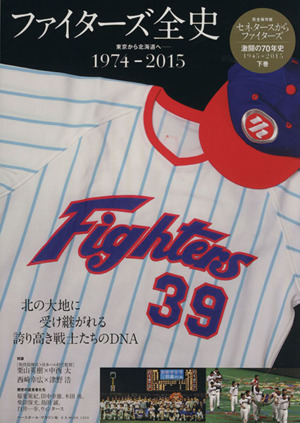 ファイターズ全史 東京から北海道へ 1974-2015 セネタースからファイターズ激闘の70年史 1945-2015 下巻 B.B.MOOK