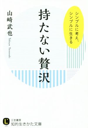 持たない贅沢 シンプルに考え、シンプルに生きる 知的生きかた文庫