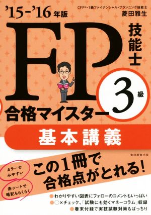 FP技能士3級 合格マイスター 基本講義('15-'16年版)