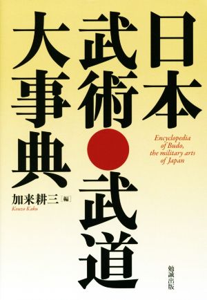 日本武術・武道大事典