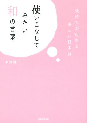 使いこなしてみたい和の言葉 気持ちが伝わる美しい日本語