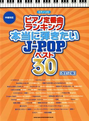 ピアノ定番曲ランキング本当に弾きたいJ-POPベスト30 改訂2版 中級対応