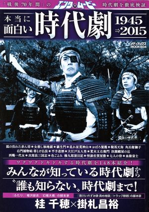 エンタムービー 本当に面白い時代劇 1945→2015 メディアックスMOOK504