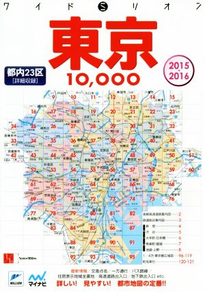 東京10,000市街道路地図(2015-2016)ワイドミリオン