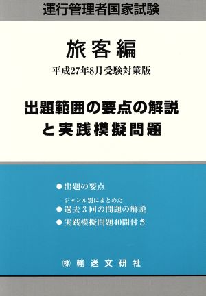 運行管理者国家試験 旅客編 出題範囲の要点の解説と実践模擬問題 受験対策版(平成27年8月)