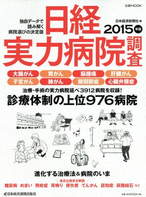 日経実力病院調査(2015年版) 日経ムック