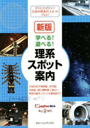 学べる！遊べる！理系スポット案内 新版 すぐに行きたい！全国の理系のスポット154！