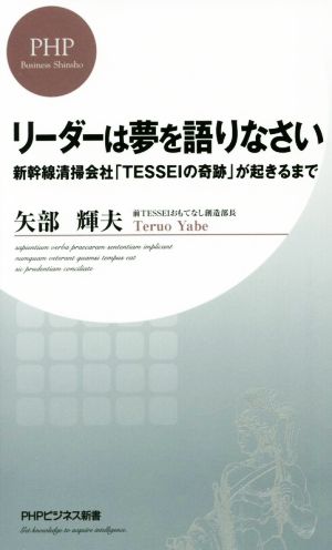 リーダーは夢を語りなさい 新幹線清掃会社「TESSEIの奇跡」が起きるまで PHPビジネス新書