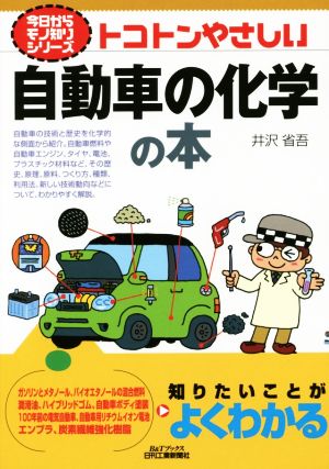 トコトンやさしい自動車の化学の本 今日からモノ知りシリーズ