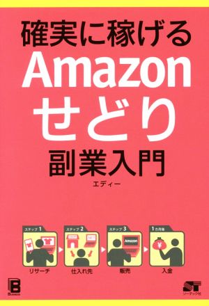 確実に稼げる Amazonせどり 副業入門