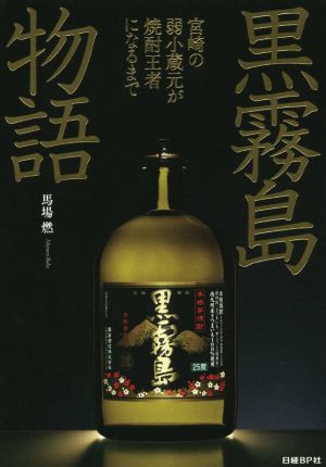 黒霧島物語 宮崎の弱小蔵元が焼酎王者になるまで