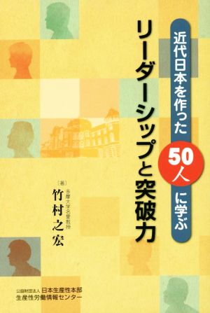 リーダーシップと突破力 近代日本を作った50人に学ぶ