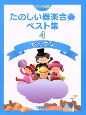 楽しい器楽合奏ベスト集(4) ポップス