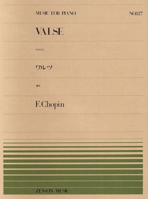 ワルツ 遺作 全音ピアノピースNo.127
