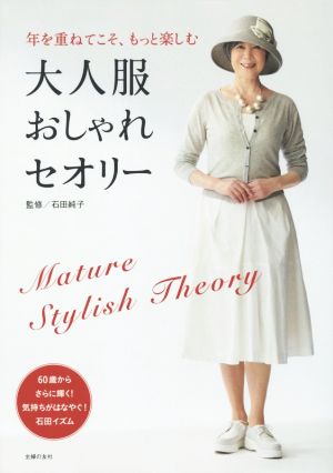 大人服おしゃれセオリー 年を重ねてこそ、もっと楽しむ