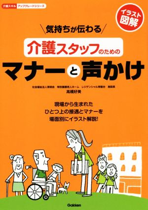 気持ちが伝わる介護スタッフのためのマナーと声かけ 介護スキルアップグレードシリーズ