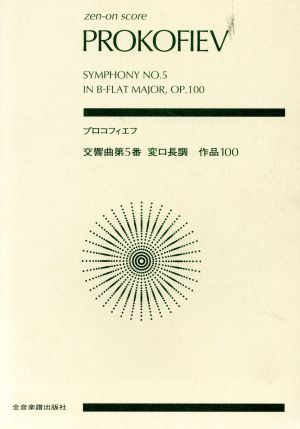 交響曲第5番変ロ長調Op.100全音ポケット・スコア(zen-on score)