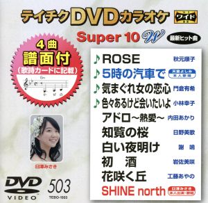 DVDカラオケスーパー10W(最新演歌)(503)