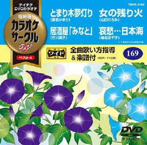 とまり木夢灯り/居酒屋「みなと」/女の残り火/哀愁・・・日本海