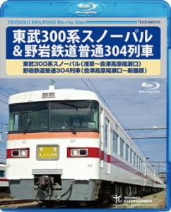 東武300系スノーパル(浅草～会津高原尾瀬口) 野岩鉄道普通304列車(会津高原瀬尾口～新藤原)(Blu-ray Disc)