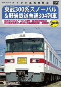 東武300系スノーパル(浅草～会津高原尾瀬口) 野岩鉄道普通304列車(会津高原瀬尾口～新藤原)