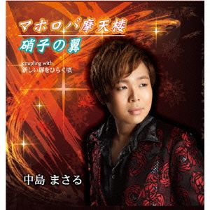 マホロバ摩天楼/硝子の翼