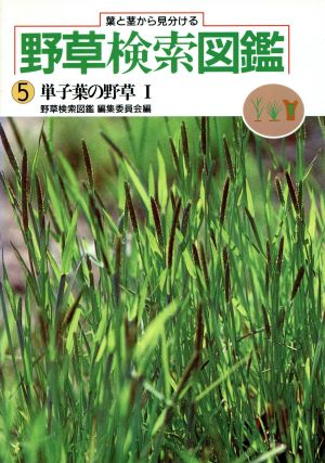 野草検索図鑑 葉と茎から見分ける(5) 単子葉の野草Ⅰ