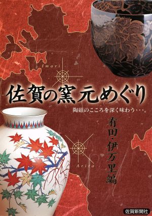 佐賀の窯元めぐり 有田・伊万里編 陶磁のこころを深く味わう…。