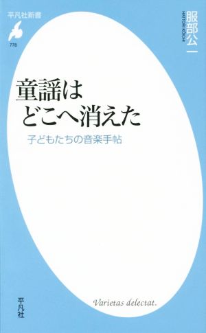 童謡はどこへ消えた 子どもたちの音楽手帖 平凡社新書778