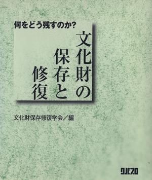 文化財の保存と修復 何をどう残すのか？