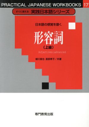 形容詞(上級) 日本語の心を伝える すぐに使える実践日本語シリーズ17