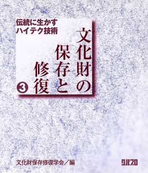 文化財の保存と修復(3) 伝統に生かすハイテク技術