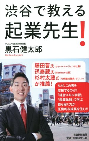 渋谷で教える起業先生！