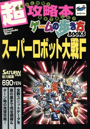 セガサターン スーパーロボット大戦F トクマインターメディアムックゲームの歩き方Bookシリーズ