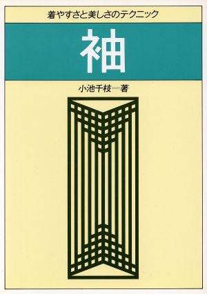 袖 着やすさと美しさのテクニック