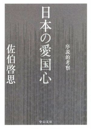 日本の愛国心序説的考察中公文庫