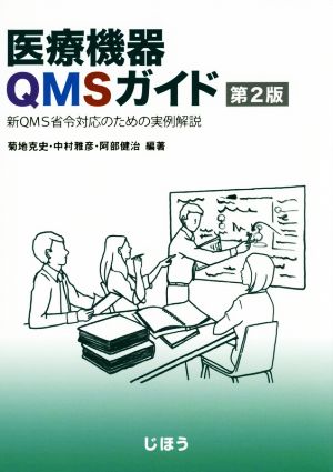 医療機器QMSガイド 第2版 新QMS省令対応のための実例解説