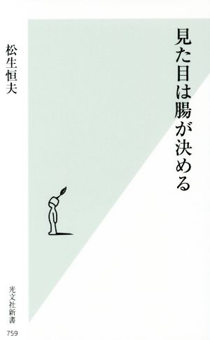 見た目は腸が決める 光文社新書759