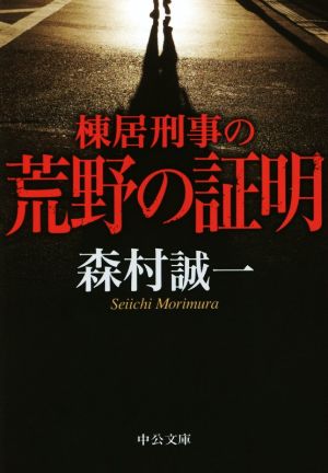 棟居刑事の荒野の証明 中公文庫