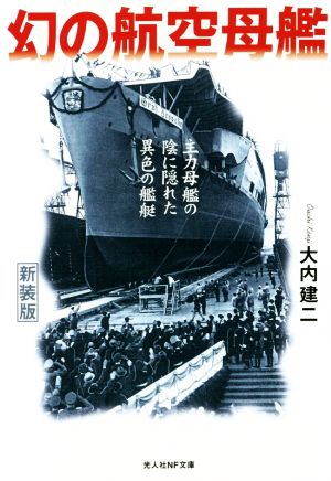 幻の航空母艦 新装版 主力母艦の陰に隠れた異色の艦艇 光人社NF文庫