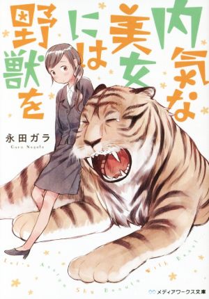 内気な美女には野獣を メディアワークス文庫