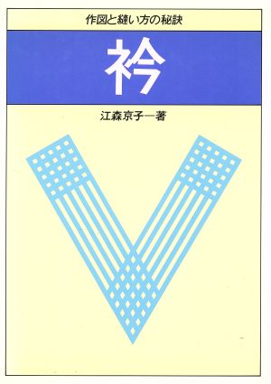 衿 作図と縫い方の秘訣